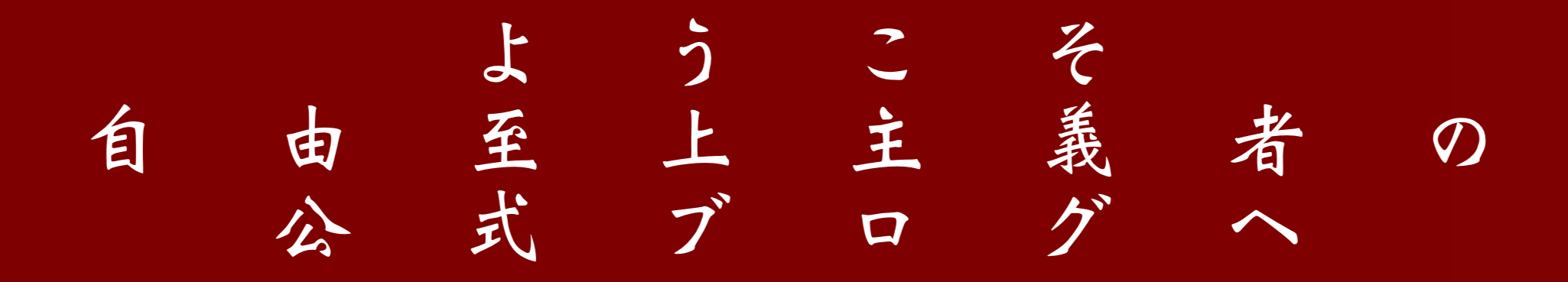 きよぽん公式ブログ